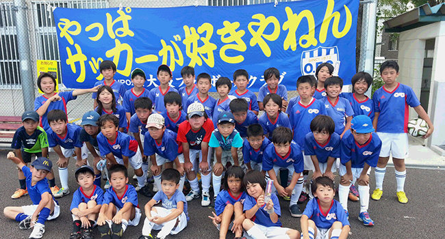 大阪市にある少年サッカークラブ 大阪フットボールクラブジュニア 大阪市にある少年サッカークラブ 大阪フットボールクラブジュニア