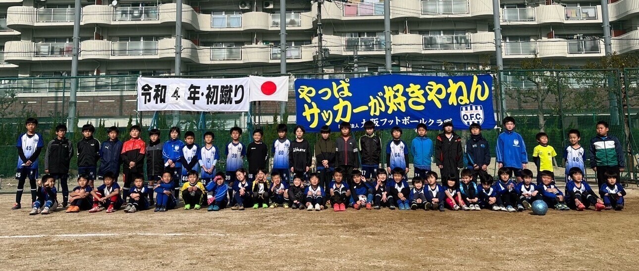 大阪市にある少年サッカークラブ 大阪フットボールクラブジュニア