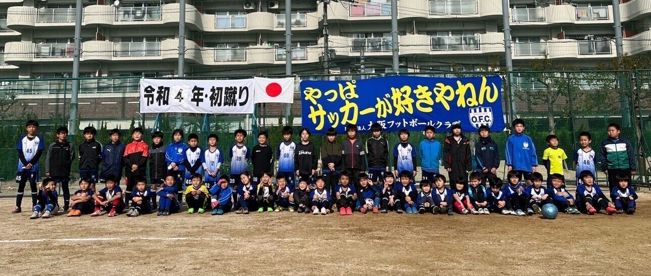 大阪市にある少年サッカークラブ 大阪フットボールクラブジュニア 大阪市にある少年サッカークラブ 大阪フットボールクラブジュニア