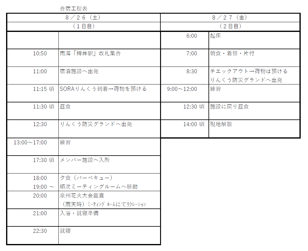 夏期合宿UP用タイムスケジュール